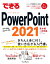 できるPowerPoint 2021 Office 2021 & Microsoft 365両対応