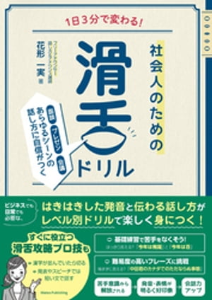 1日3分で変わる！ 社会人のための滑舌ドリル 面談・プレゼン・会議 あらゆるシーンの話し方に自信がつく