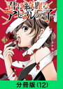 君は綺麗なアヒルの子【分冊版（12）】【電子書籍】[ タナカトモ ]