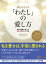 夢をかなえる 「わたし」の愛し方（未来を劇的に変える自愛力を育てる方法）