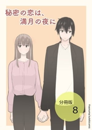 秘密の恋は、満月の夜に【分冊版】第8話【電子書籍】[ Manami.M ]