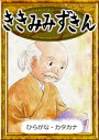 ききみみずきん　絵本 ききみみずきん　【ひらがな・カタカナ】【電子書籍】[ 日本の昔話 ]