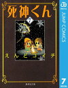 死神くん 7【電子書籍】 えんどコイチ