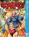 キン肉マンII世 究極の超人タッグ編 21【電子書籍】 ゆでたまご