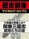 ＜戦国関東三国志＞三英雄の実像とは？ 関東三国志武将たちの謎【電子書籍】[ 永岡慶之助 ]