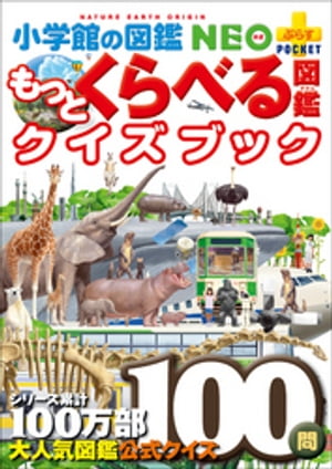 小学館の図鑑NEO＋ポケット　もっとくらべる図鑑クイズブック