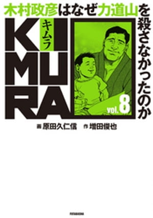 KIMURA vol.8〜木村政彦はなぜ力道山を殺さなかったのか〜