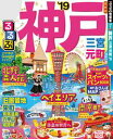 るるぶ神戸 三宮 元町’19【電子書籍】