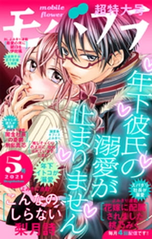 モバフラ 2021年5号【電子書籍】[ 梨月詩 ]