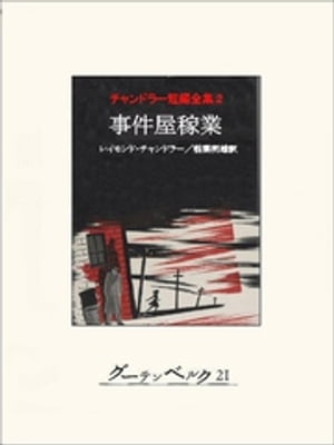 事件屋稼業　チャンドラー短編全集2【電子書籍】[ レイモンド・チャンドラー ]