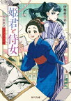 姫君と侍女　明治東京なぞとき主従【電子書籍】[ 伊勢村　朱音 ]