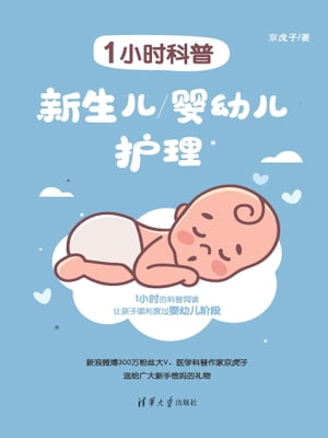 1小时科普：新生儿/婴幼儿护理