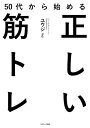 50代から始める正しい筋トレ【電子書籍】 ユウジ