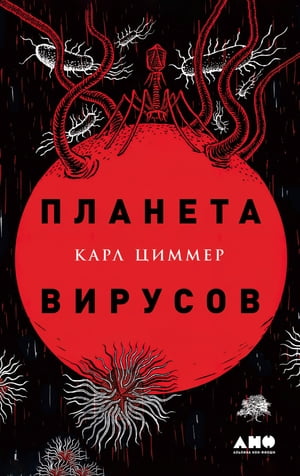 Планета вирусов【電子書籍】[ Карл Циммер ]