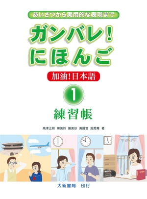 加油！日本語 １ 練習帳