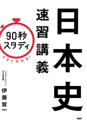 「90秒スタディ」ですぐわかる！ 日本史速習講義