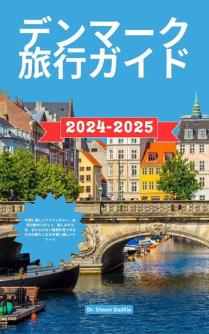 デンマーク旅行ガイド 2024-2025