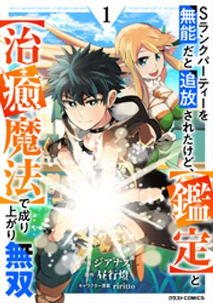 【期間限定　無料お試し版】Sランクパーティーを無能だと追放されたけど、【鑑定】と【治癒魔法】で成り上がり無双1巻