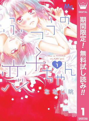 ふつうの恋子ちゃん【期間限定無料】 1