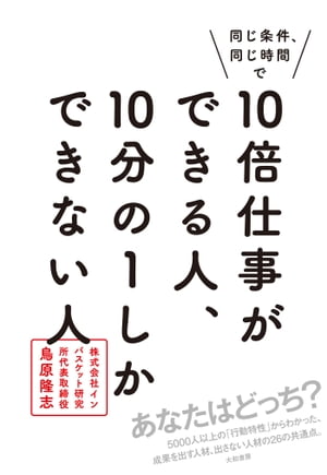 同じ条件、同じ時間で10倍仕事ができる人、10分の１しかできない人