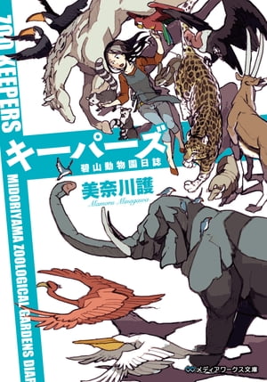 キーパーズ
