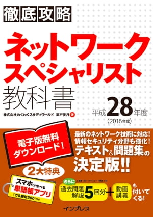 ＜p＞［この電子書籍は固定型レイアウトです。リフロー型と異なりビューア機能が制限されます］固定型レイアウトはページを画像化した構造であるため、ページの拡大縮小を除く機能は利用できません。また、モノクロ表示の端末ではカラーページ部分で一部見づらい場合があります。＜/p＞ ＜p＞初版から3年連続売上ナンバー1＜br /＞ ネスペ（NW）対策定番のテキスト＆問題集！＜/p＞ ＜p＞　最新の技術動向と出題傾向を徹底分析した解説と、解説文に小テストをふんだんに盛り込んだ「テキスト＆問題集」方式で、合格力が効率的に身に付く構成が支持され、3年連続売上ナンバー1※の徹底攻略教科書に最新版登場！＜/p＞ ＜p＞　本書は、基礎知識をしっかり積み上げながら、関連度の高い周辺知識を合わせて解説し、随所に実際に出題された過去問題を小テストとして挟み込み、より記憶に残りやすい、真の実力が身に付く内容となっています。＜/p＞ ＜p＞　各章末には知識の定着確認ができる「演習問題」、巻末付録には「平成27年度試験」の過去問題解説、さらに平成26年から平成23年の過去問解説をWebダウンロード提供し、実力チェックが入念に行える構成になっています。＜/p＞ ＜p＞　本年度版も購入者限定特典として、本書全文の電子版（PDF）とスマホで学べる単語帳を無料ダウンロード提供し、合格力向上を徹底サポートしました（ダウンロード期間は発売から1年となっています）。［※大手書店チェーンデータ、27年度版NWテキスト調べ］＜/p＞画面が切り替わりますので、しばらくお待ち下さい。 ※ご購入は、楽天kobo商品ページからお願いします。※切り替わらない場合は、こちら をクリックして下さい。 ※このページからは注文できません。