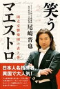 笑うマエストロ【電子書籍】[ 尾崎晋也 ]