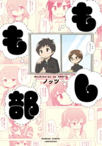 もしも部【電子書籍】[ ノッツ ]