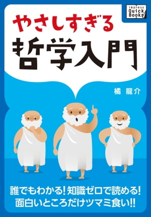 やさしすぎる哲学入門 ー 誰でもわかる! 知識ゼロで読める! 面白いところだけツマミ食い!!