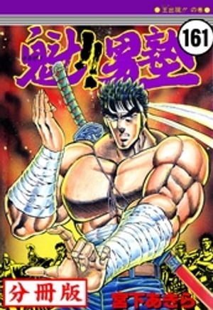 魁!!男塾【分冊版】 161【電子書籍】[ 宮下あきら ]