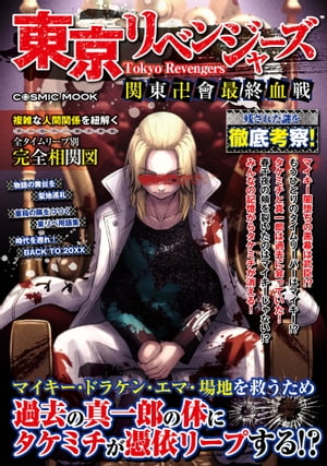 東京リベンジャーズ 関東卍會最終血戦【電子書籍】[ コスミック出版編集部 ]