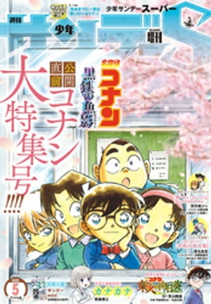 少年サンデーS（スーパー） 2023年5/1号(2023年3月24日)