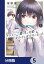 クラスで２番目に可愛い女の子と友だちになった【分冊版】　5