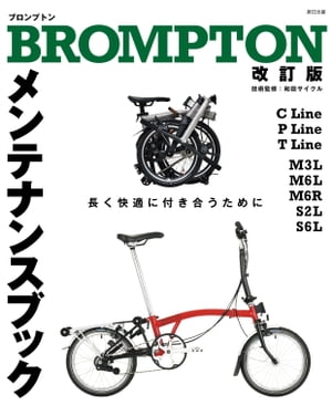 BROMPTONメンテナンスブック 改訂版【電子書籍】[ 自転車日和編集部 ]