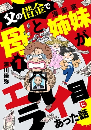 父の借金で母と漫画家姉妹がエライ目にあった話【分冊版】　1【電子書籍】[ 浦川佳弥 ]のサムネイル