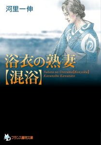 浴衣の熟妻【混浴】【電子書籍】[ 河里一伸 ]