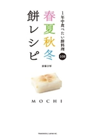春夏秋冬餅レシピ : 1年中食べたい餅料理108