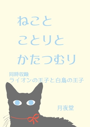 ねことことりとかたつむり