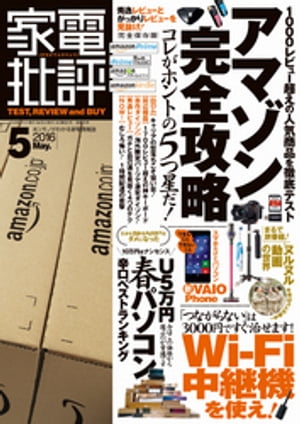 家電批評 2016年 5月号【電子書籍】[ 家電批評編集部 ]