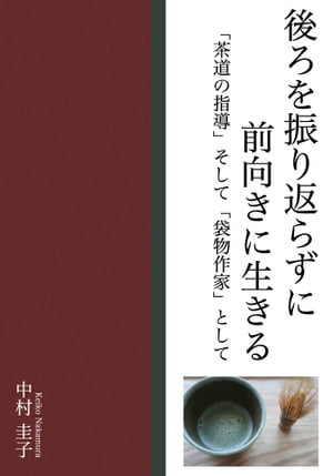 後ろを振り返らずに前向きに生きる