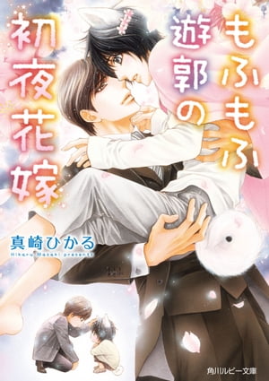 もふもふ遊郭の初夜花嫁【電子書籍】[ 真崎　ひかる ]