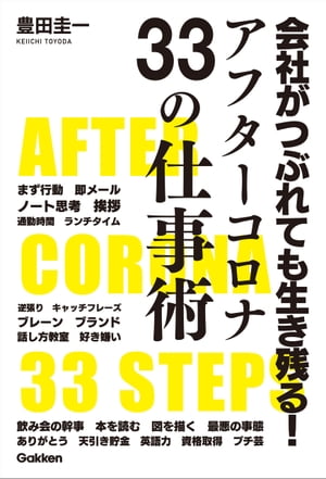 会社がつぶれても生き残る！アフターコロナ33の仕事術