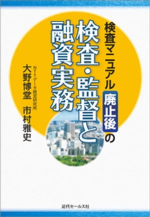 検査マニュアル廃止後の検査・監督と融資実務