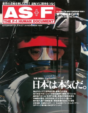 AS＋F（アズエフ）1994 Rd15 日本GP号【電子書籍】[ 三栄 ]