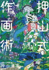 押山式作画術　神技作画シリーズ【電子書籍】[ 押山　清高 ]