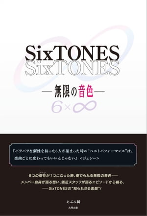 SixTONES ー無限の音色ー