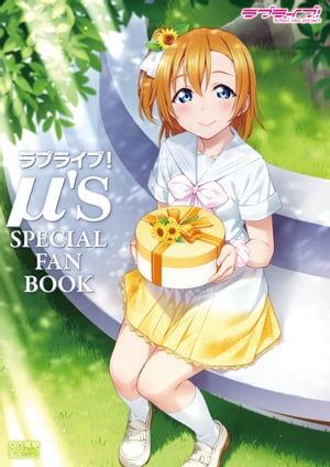 ラブライブ！μ’s SPECIAL FAN BOOK【電子書籍】 LoveLive Days編集部