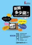 新聞，多少錢？！：探索置入性行銷對電視新聞的影響【電子書籍】[ 劉恵苓 ]