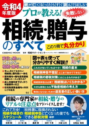 令和4年度版 プロが教える！失敗しない相続・贈与のすべて【電子書籍】[ 相続サポートセンター ]