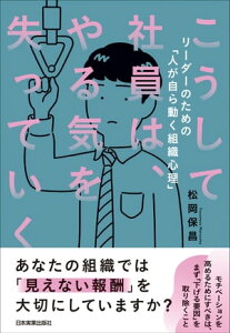 こうして社員は、やる気を失っていく リーダーのための「人が自ら動く組織心理」【電子書籍】[ 松岡保昌 ]